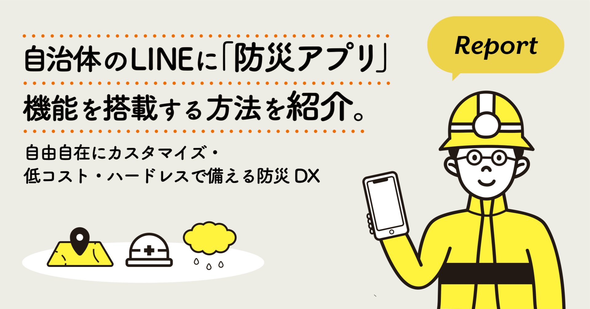 防災セミナーレポート。自治体のLINEに「防災アプリ」機能を搭載する