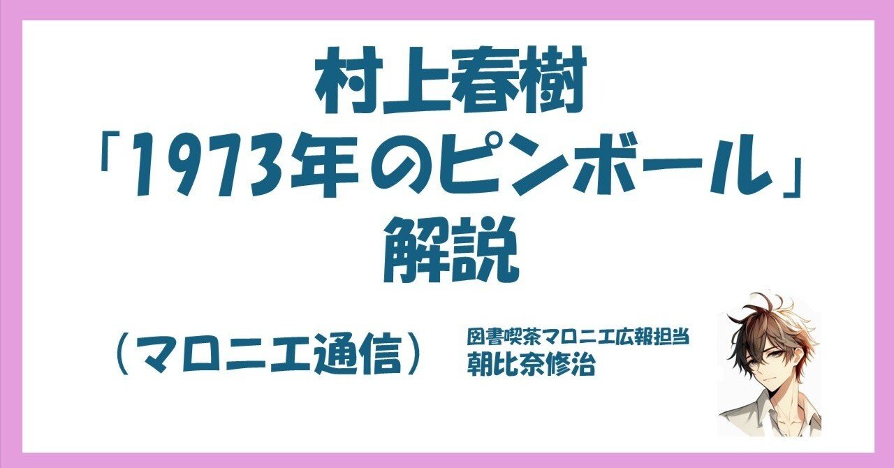 村上春樹「1973年のピンボール」解説（マロニエ通信）｜図書喫茶マロニエ