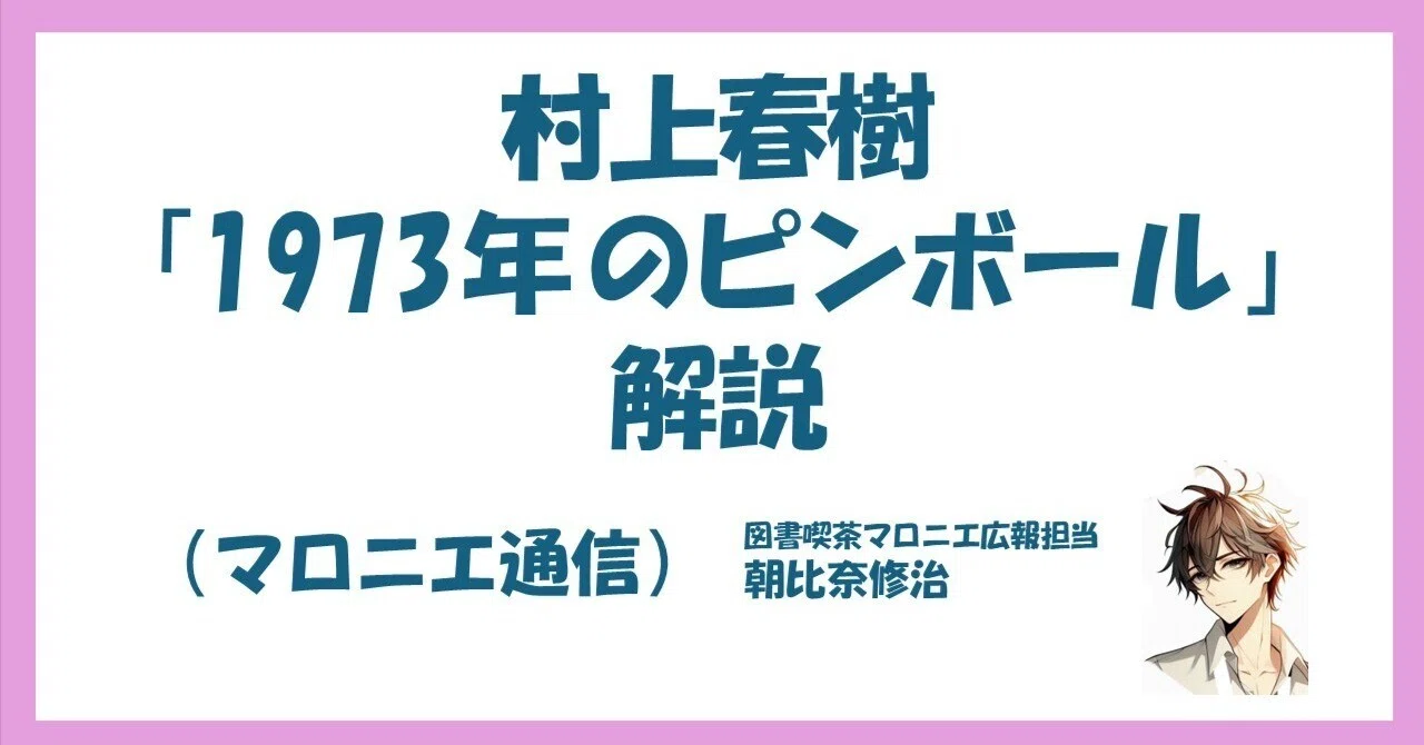 村上春樹「1973年のピンボール」解説（マロニエ通信）｜図書喫茶マロニエ