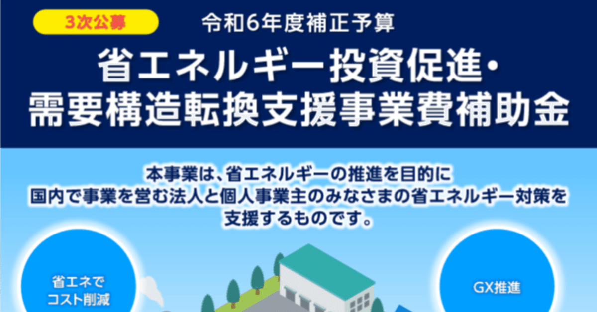 省エネルギー投資促進・需要構造転換支援事業費補助金 3次
