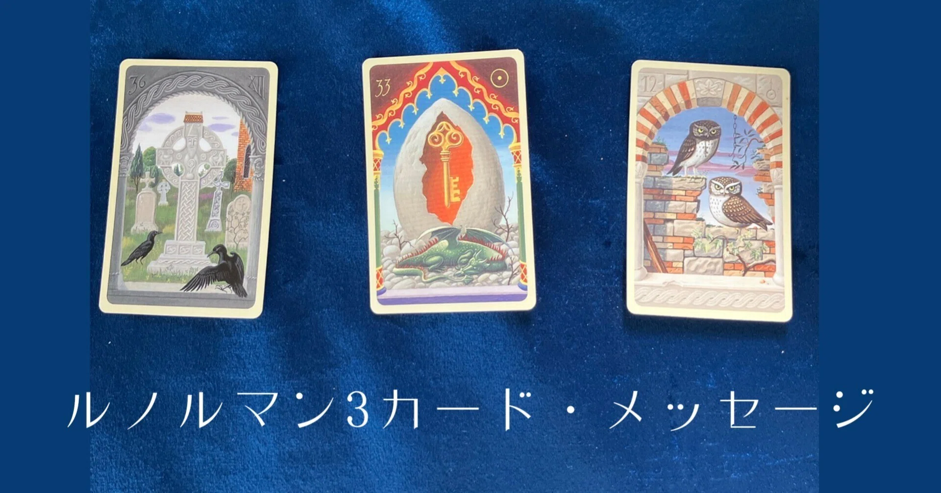 ルノルマン3カード・メッセージ 1｜さとうかよこ（きらら舎）