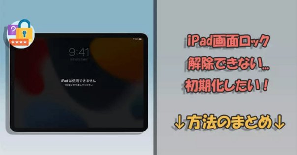 iPadは使用できません」と表示されたら？永久ロックを解除する