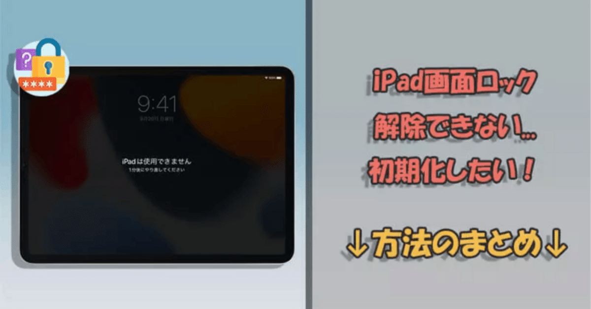 iPad 画面割れ　初期化・動作確認済み 必見】iPadの画面ロックが解除できない！初期化する方法4選