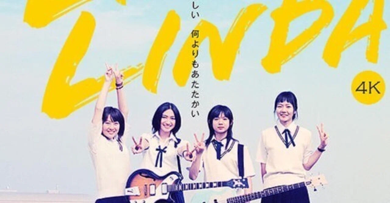 映画「リンダ リンダ リンダ」面白すぎた！｜鉄