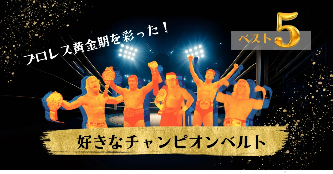 プロレス黄金期を彩った 好きなチャンピオンベルト BEST5」｜ちゃん