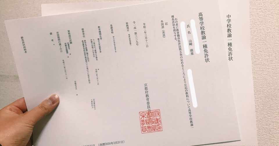 教員免許状に詰まっているもの やまさきもえか Note