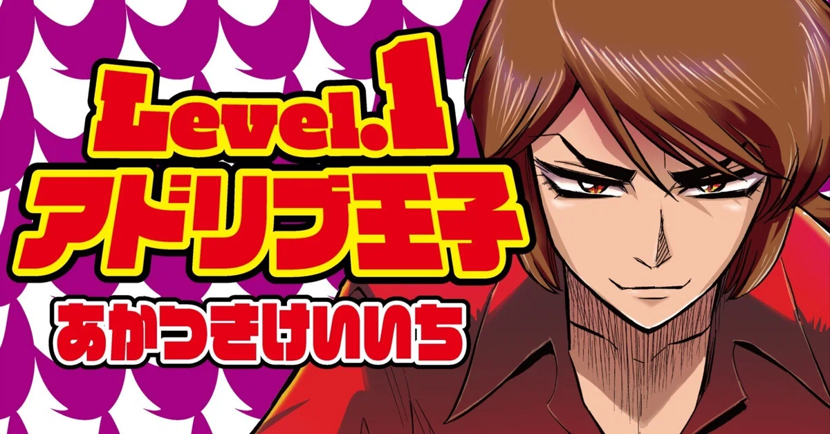 Level.1アドリブ王子 第1話／あかつきけいいち｜漫画パチスロパニック7