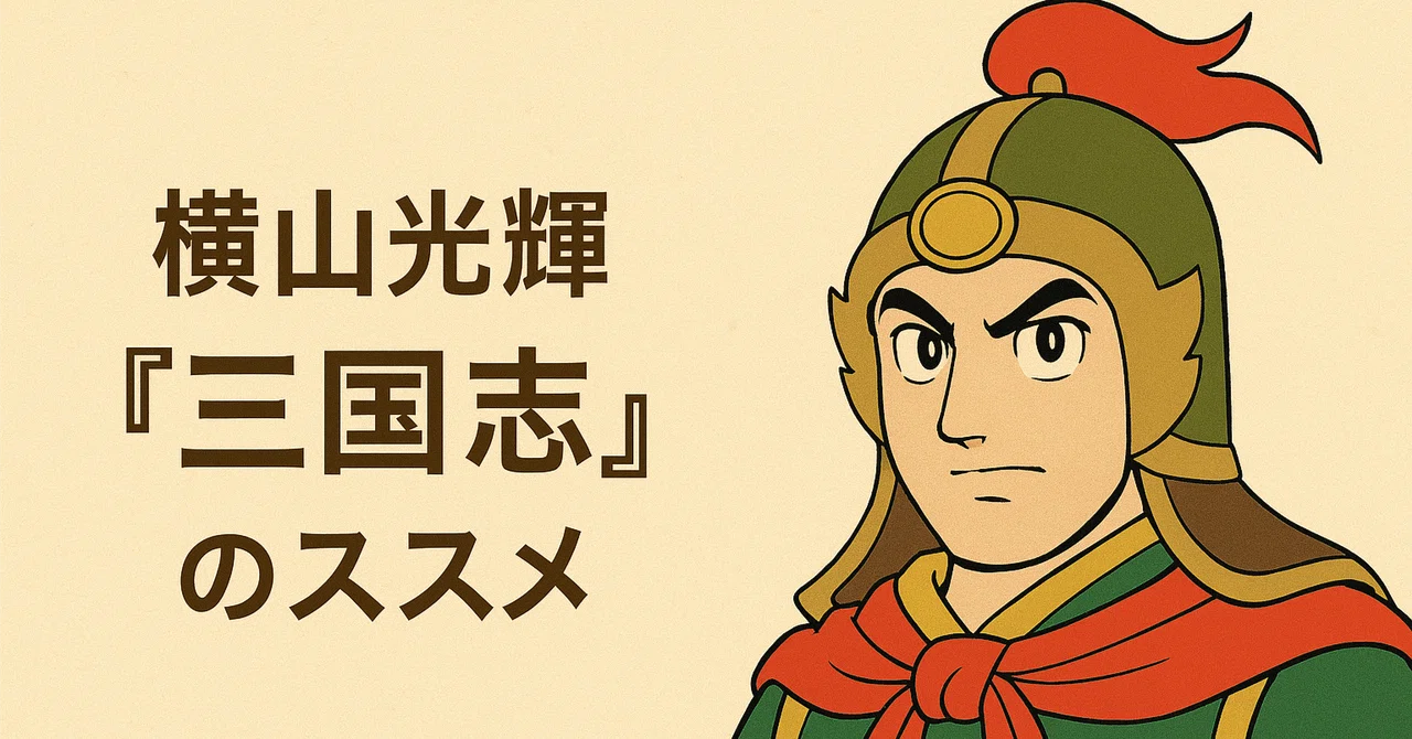 横山光輝 漫画 『三国志』のススメ 電子書籍 Amazon Kindleで出ました