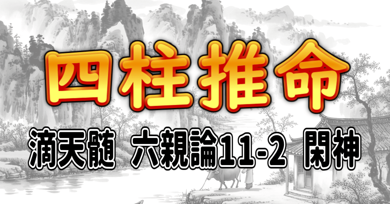 滴天髄註釈　四柱推命術奥義 △01)【同梱不可】四柱推命術奥義/滴天髄註釈/張耀文/佐藤六龍