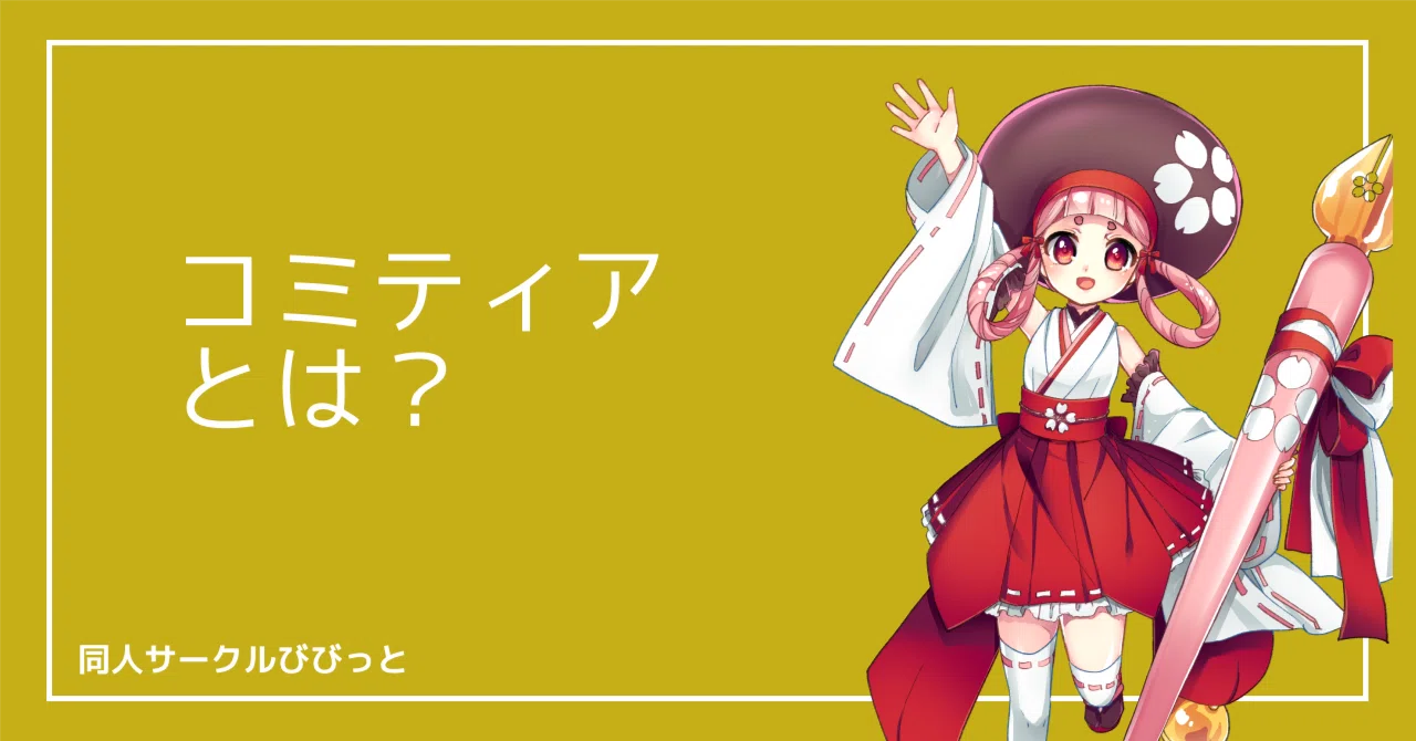 [Glossary] What is COMITIA?｜同人サークルv!v!t（びびっと）