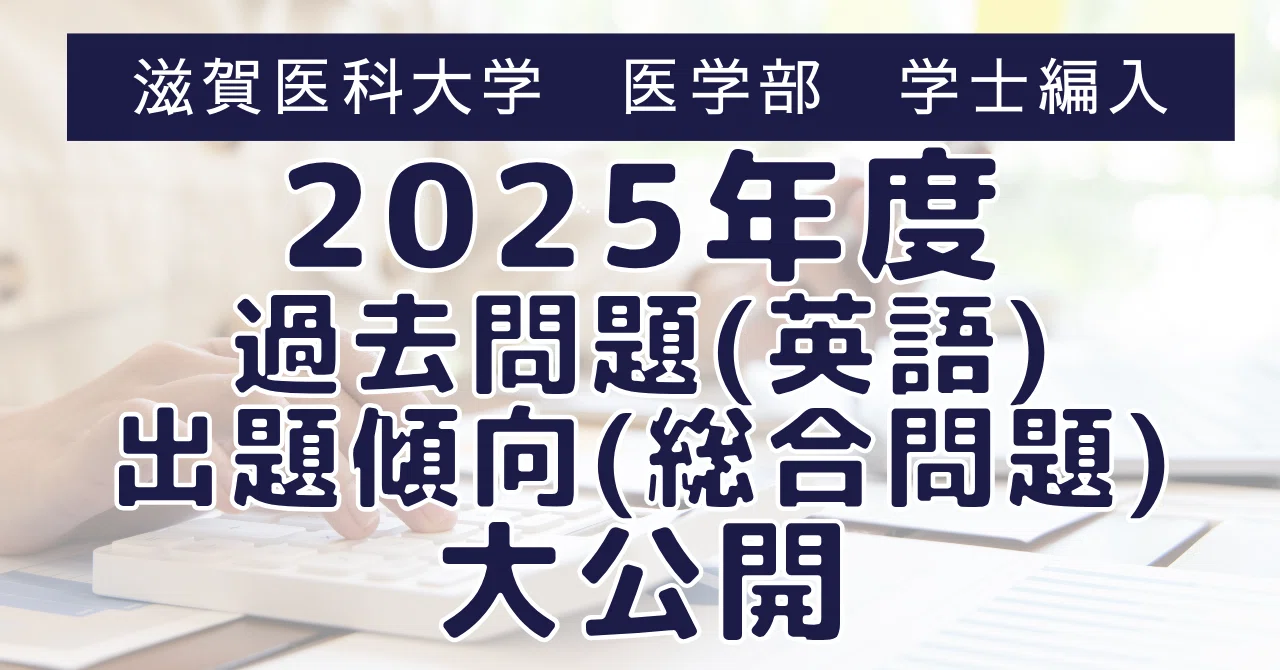 医学部学士編入 滋賀医科大学 1次試験（総合問題）＋2次試験（小論文Ⅰ） 解答 滋賀医科大学医学部学士編入 1次試験対策 2025年度入試の英語問題