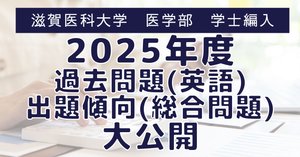 2025年度 滋賀医科大学医学部学士編入 第一次試験 総合問題(生命科学