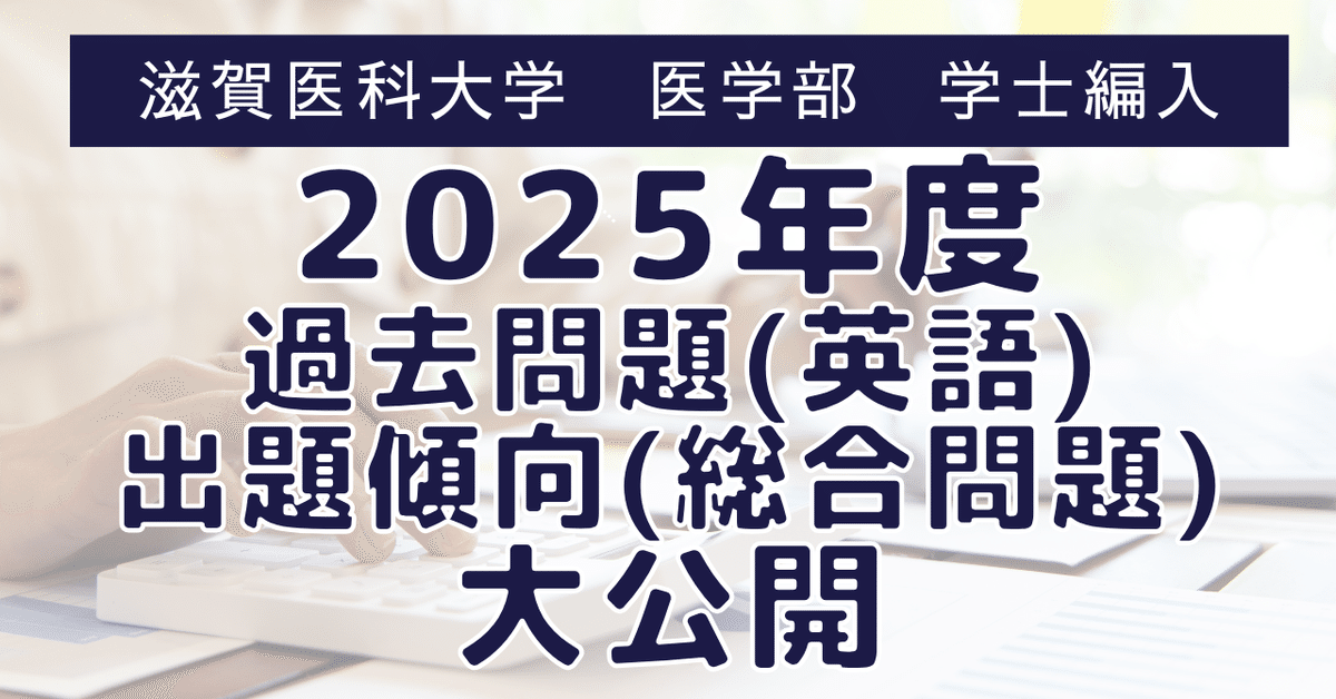 滋賀医科大学 学士編入　英語　直前対策 滋賀医科大学 学士編入 英語 直前対策 - メルカリ