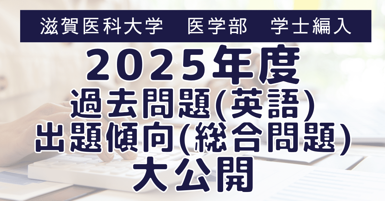 滋賀医科大学 学士編入　英語　直前対策 滋賀医科大学医学部学士編入 1次試験対策 2025年度入試の英語問題