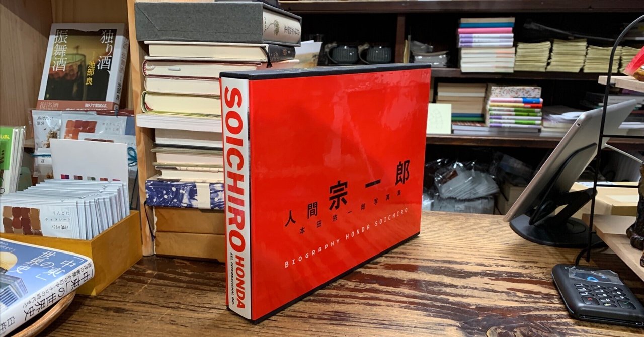 人間 宗一郎 本田宗一郎写真集 人間 宗一郎 本田宗一郎写真集 1999年 2版 日本語版」(エス
