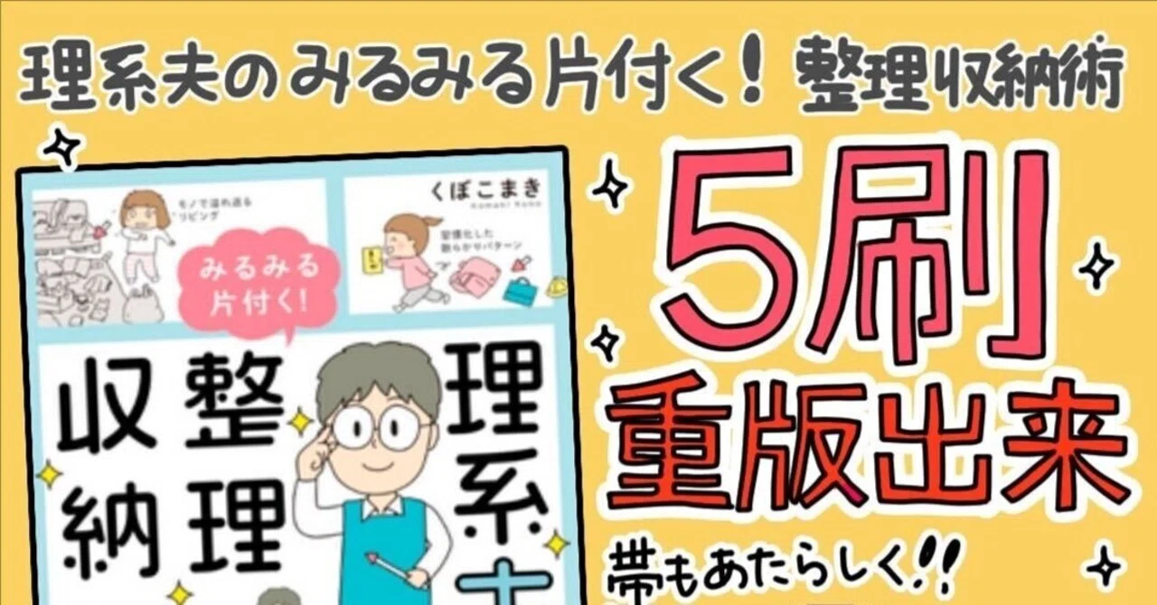 5刷重版出来！『理系夫のみるみる片付く！整理収納術』｜くぼ こまき