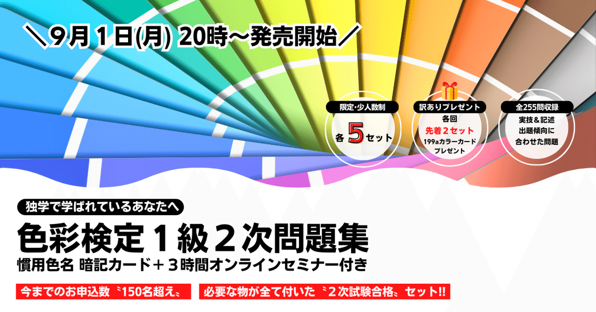 9/1(月)20時～発売開始】色彩検定1級2次問題集＋慣用色名暗記