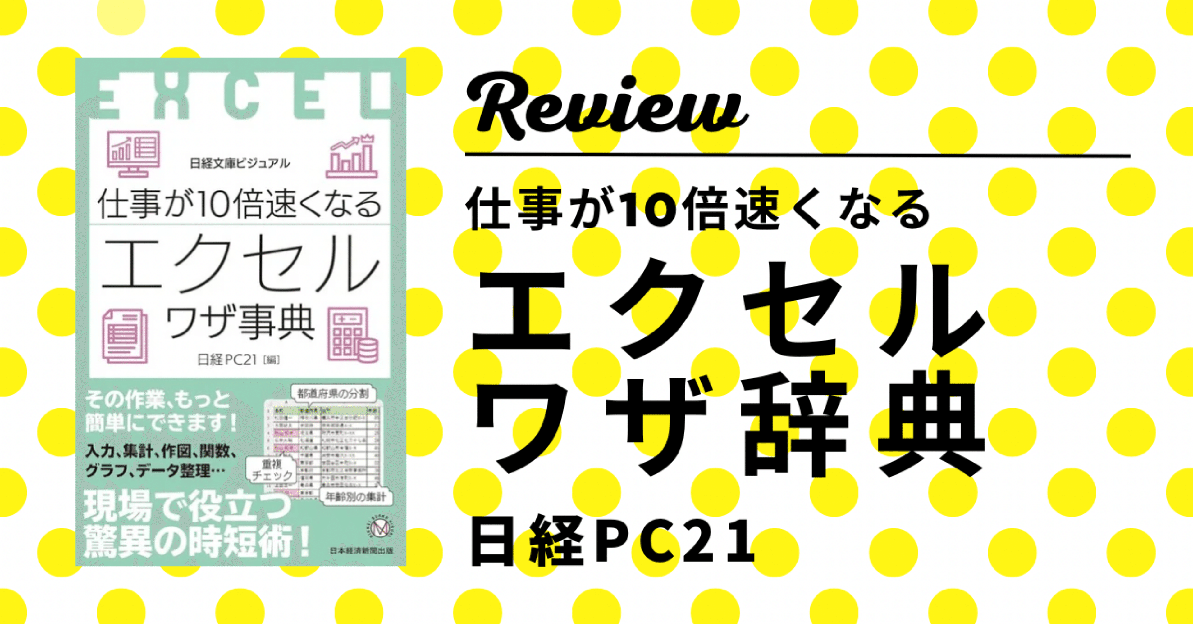 書籍紹介】仕事が10倍速くなるエクセルワザ事典｜詰めExcelの世界。