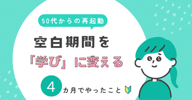 転職活動4カ月でやったこと｜50代女子の就活・Day121