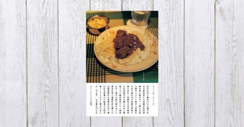 日本の国民食に一家言あり アンソロジー カレーライス 253 Mame Note