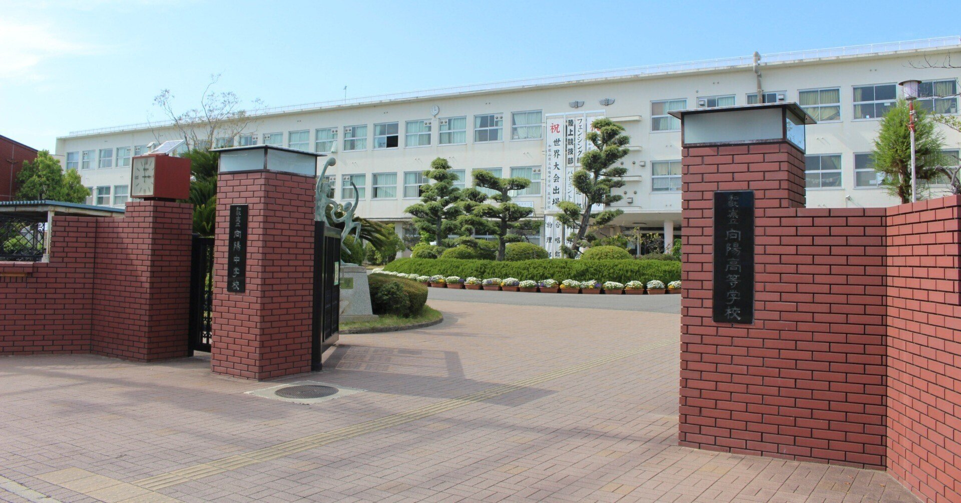 向陽高等学校