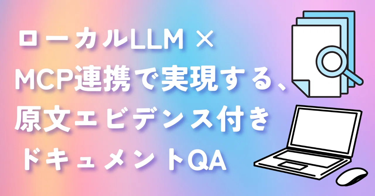 作ってみた】ローカルLLM × MCP連携で実現する、原文エビデンス付き