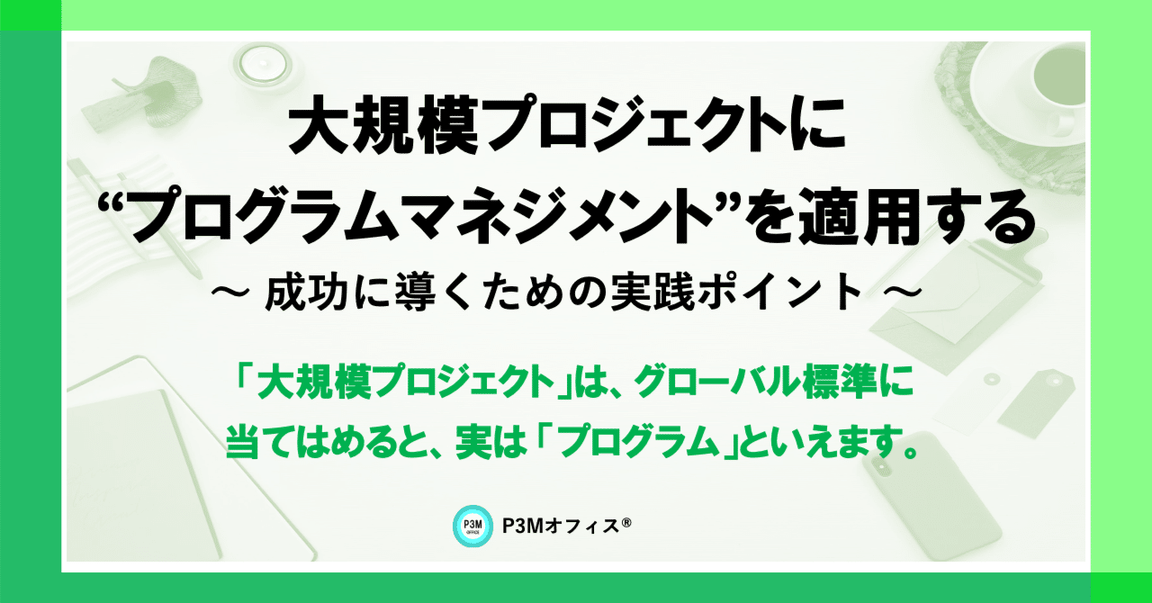 大規模プロジェクトに