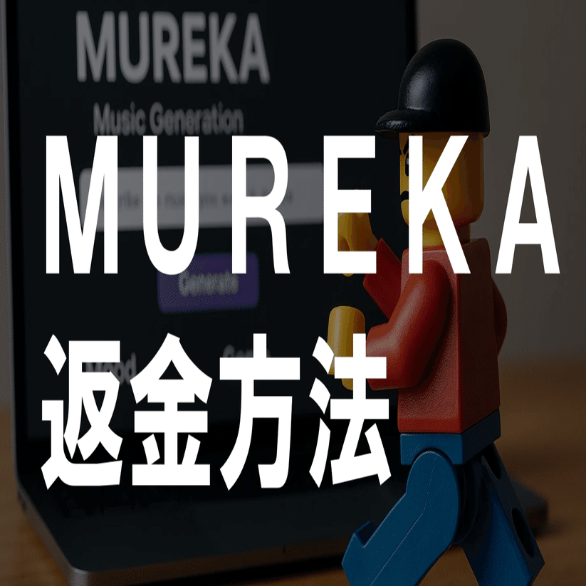 読者の返金実績あり】Mureka年間プラン誤契約の返金方法｜テクニクス