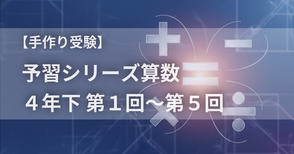 手作り受験】予習シリーズ算数 4年下 第1回〜第5回｜中学受験ウォッチ