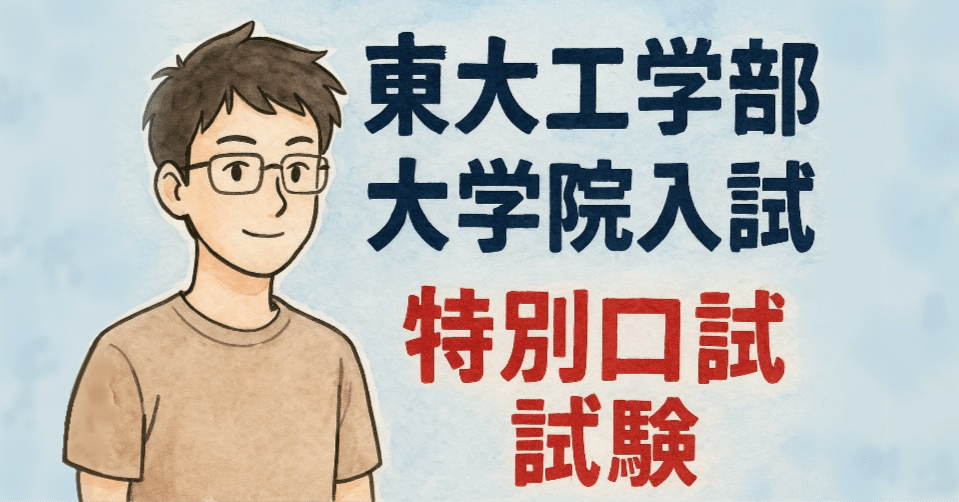 東京大学大学院 面接対策 東京大学大学院 面接対策