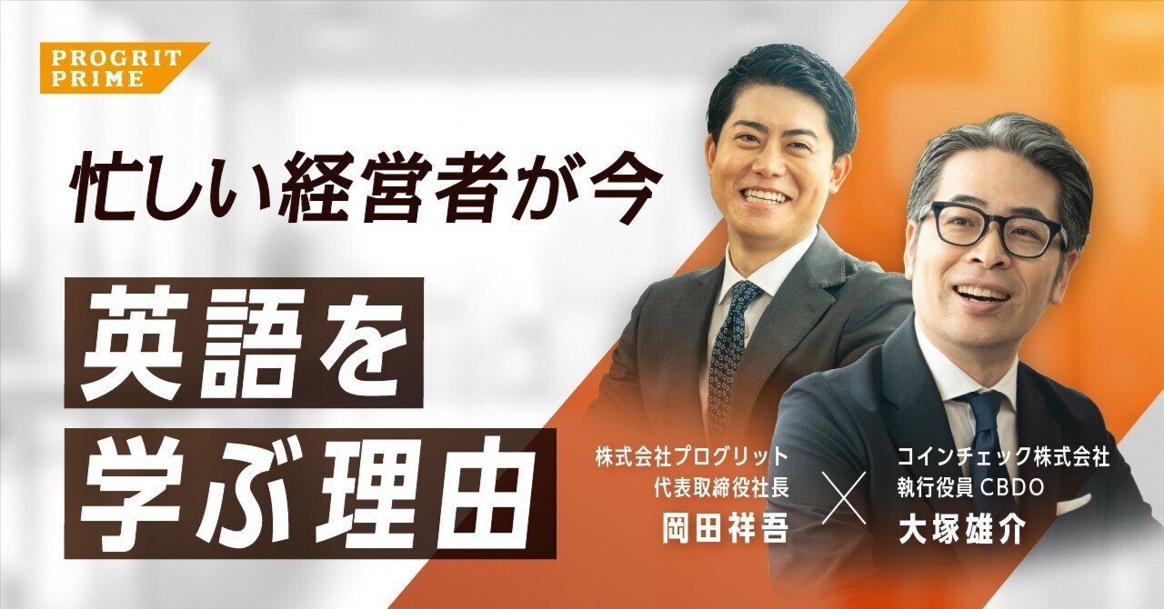 ビジネスチャンスも、人生の楽しさも変わる。 コインチェック執行役員・大塚雄介氏が語る 「今、英語を学ぶ理由」 【PROGRIT PRIME  #1】｜プログリット公式