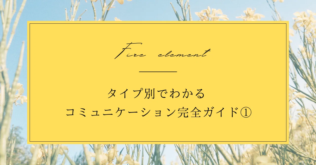 A Complete Guide to Communication by Type ① | Fire Signs Edition｜西洋占星術師 まどか