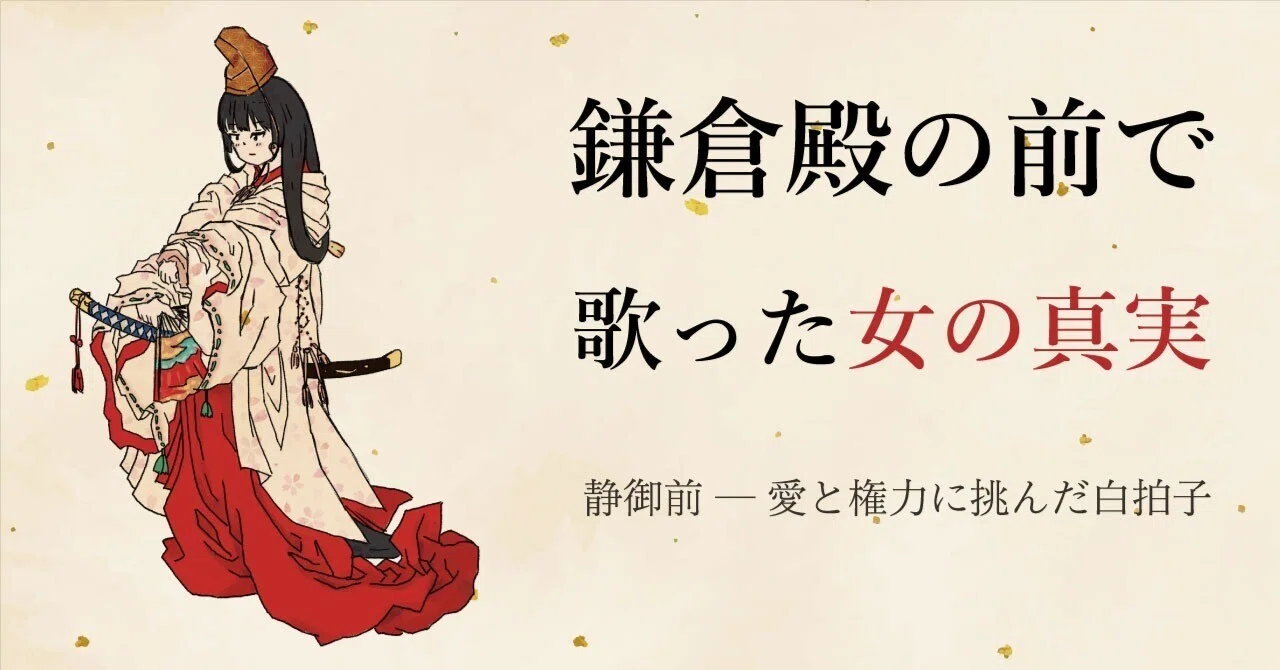 静御前の人生を解説|源義経との出会い・別れ・子を失う悲劇|otonashi