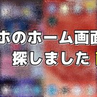 スマホのホーム画面は個性が出ていて面白い なおきち ナマケモノエンジニア Note スマホのホーム画面は個性が出ていて面白い なおきち ナマケモノエンジニア Note