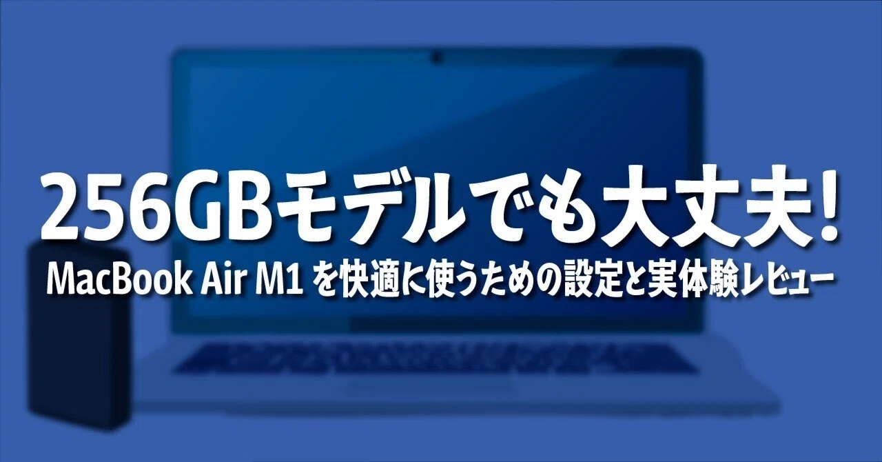 MacBook Air (M1, 2020)を格安で入手！ユーザフォルダを外付けSSDに移