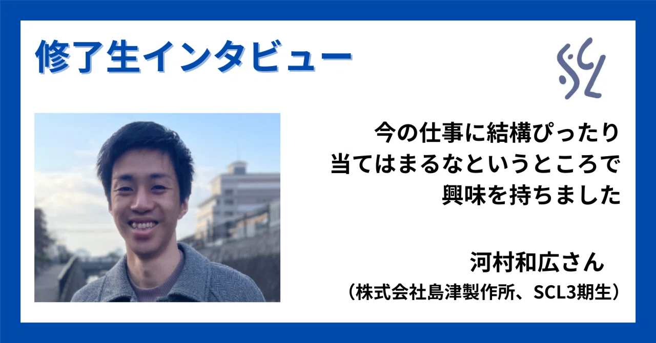 Scl3 修了生インタビュー|河村和広さん(株式会社島津製作所、SCL3期生)|関西大学ソーシャル・コミュニケーションリーダー養成講座
