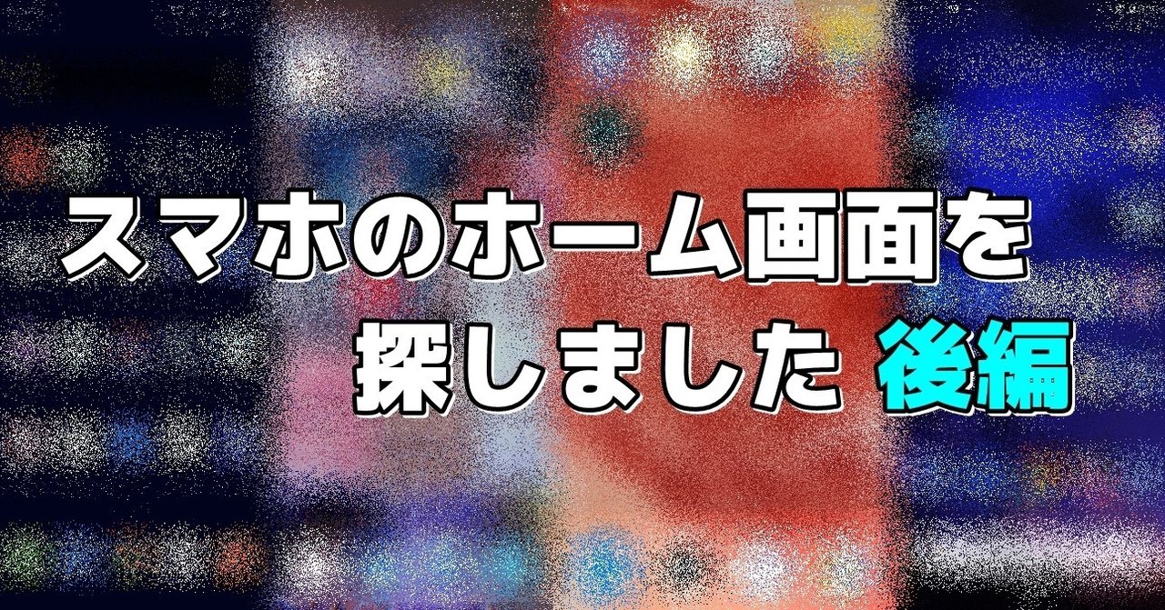 スマホのホーム画面を探しました 後編 年3月8日の挑戦 ふくんちゃ Note