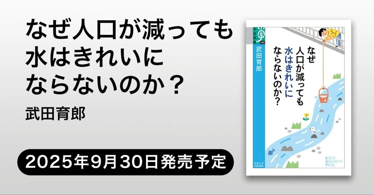 なぜ人口が減っても水はきれいにならないのか？｜武田育郎 （学術選書