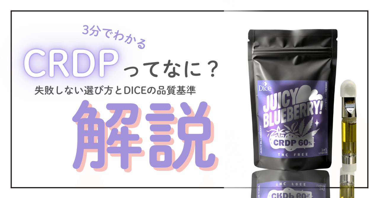 3分でわかる「CRDPって何？」——失敗しない選び方とDICEの品質基準｜DICE