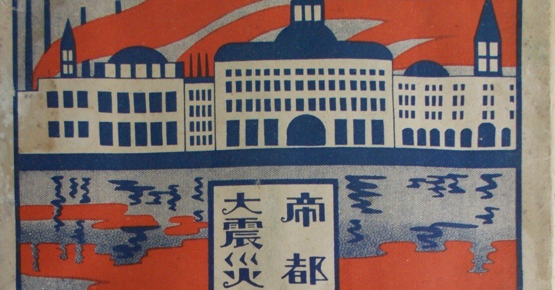 9月1日防災の日/1923年関東大震災｜極東書店