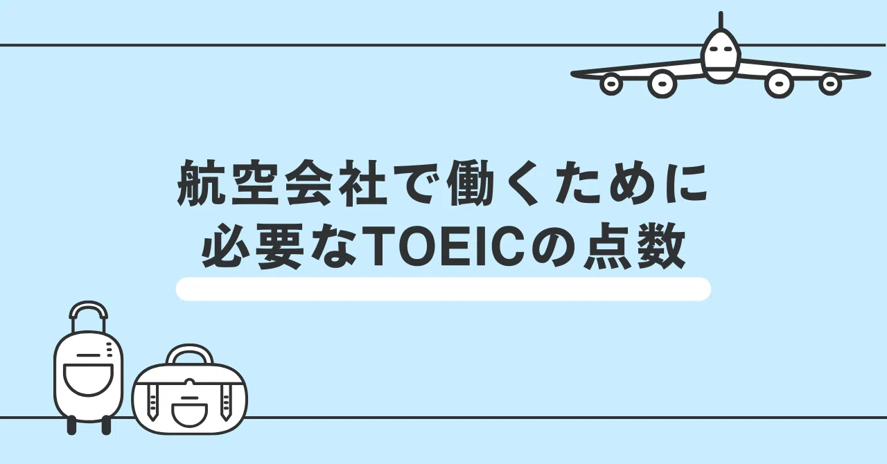 保存版】航空業界で働くためのTOEICスコア基準とは？｜現役CAのLogblog