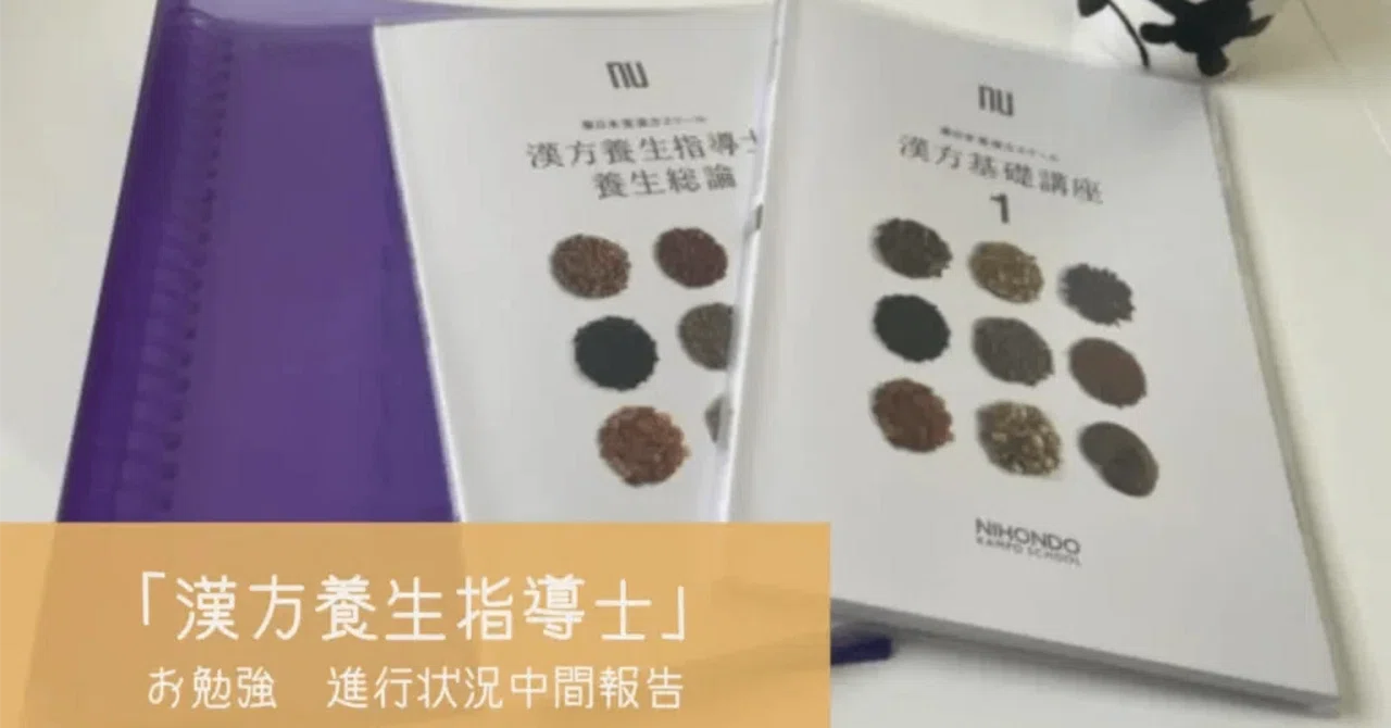 漢方基礎講座 1・養生指導 薬膳総論 漢方基礎講座 1・養生指導 薬膳総論 漢方養生指導士養生総論 漢方基礎
