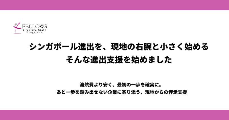 渡航費より安い?シンガポール進出の一歩目を踏み出す伴走支援を始めました