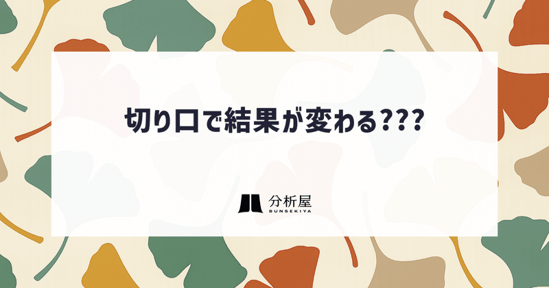 切り口で結果が変わる？？？