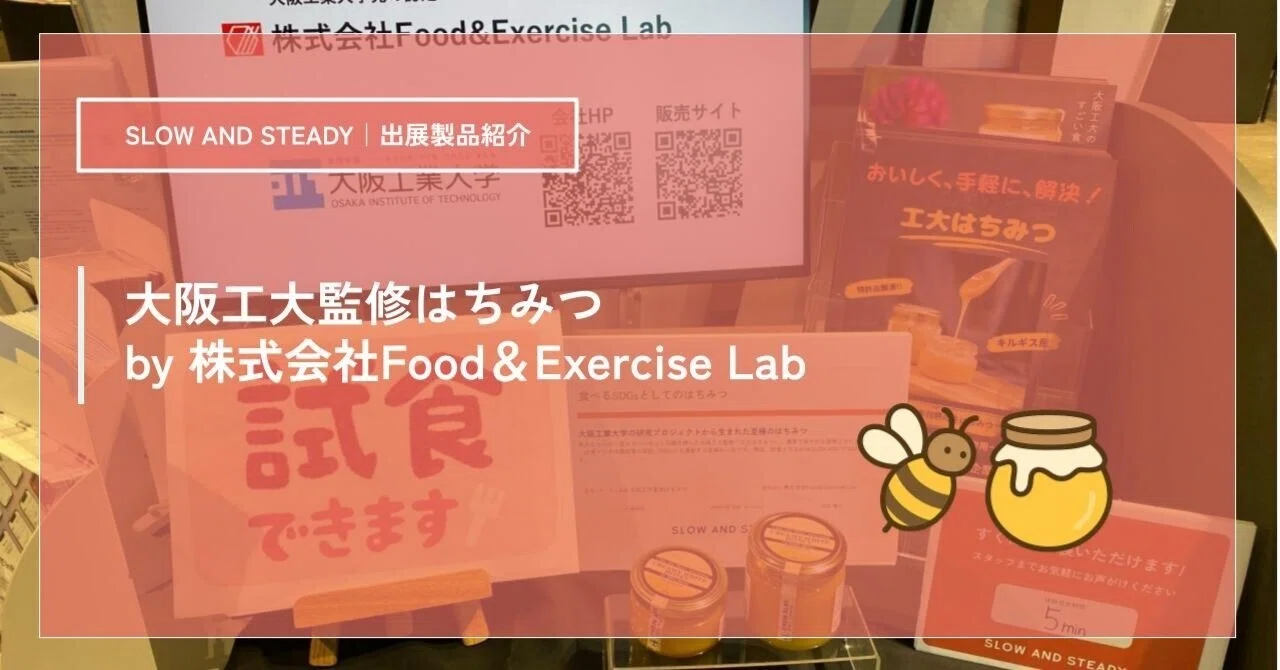 出展製品紹介】大阪工大監修はちみつ（株式会社Food＆Exercise Lab