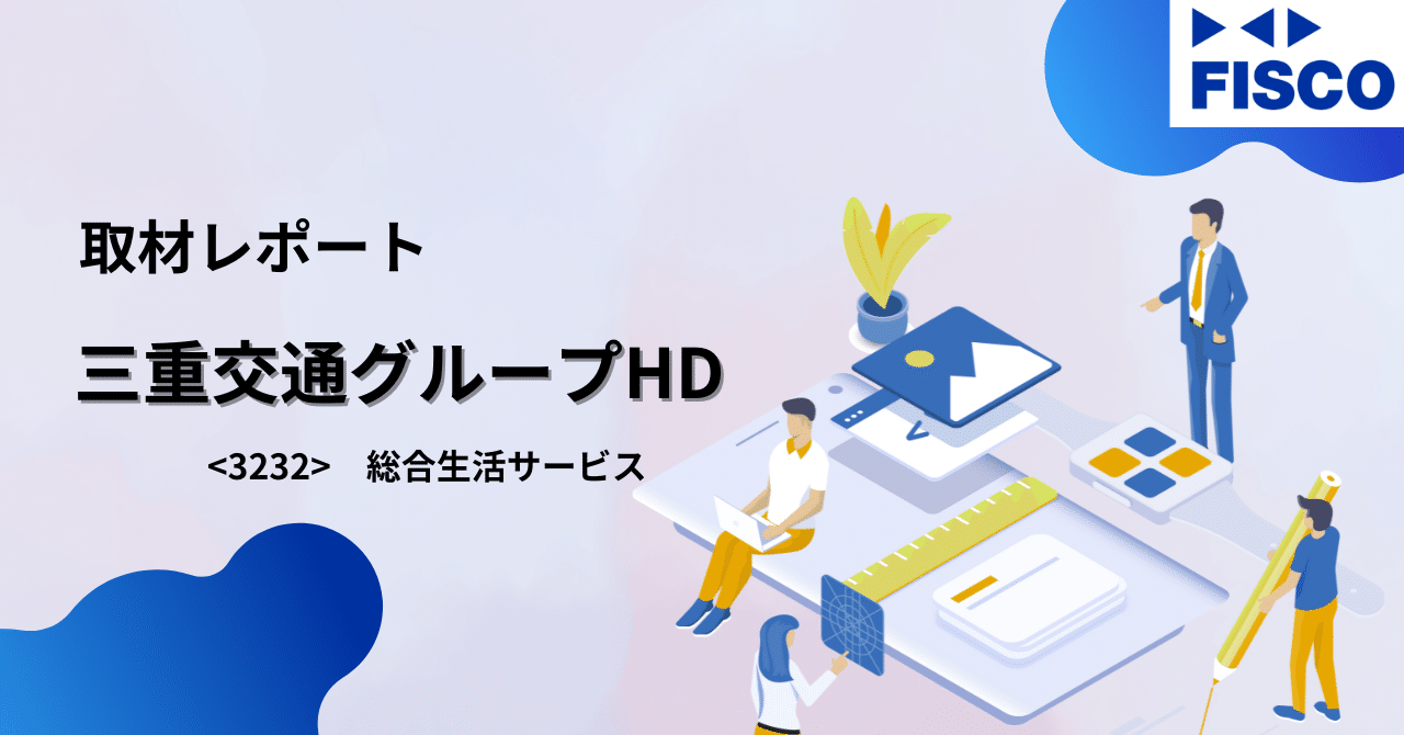 三重交通グループ ビジネスレポート 取材レポート】三重交通グループホールディングス：地域密着型多角経営