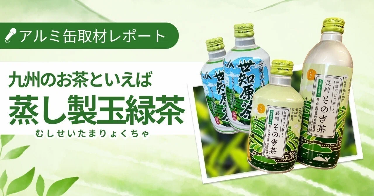 九州のお茶といえば「蒸し製玉緑茶」 銘茶2種の魅力に迫る！｜アルミ