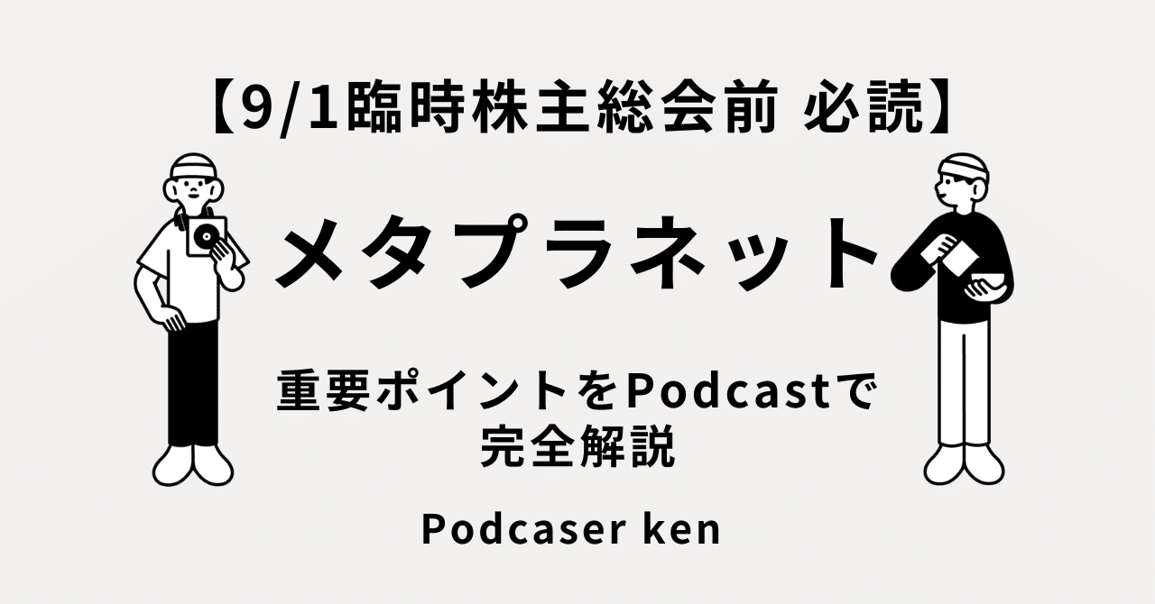 9/1臨時株主総会前 必読】メタプラネットの未来は？重要ポイントをPodcastで完全解説｜ken