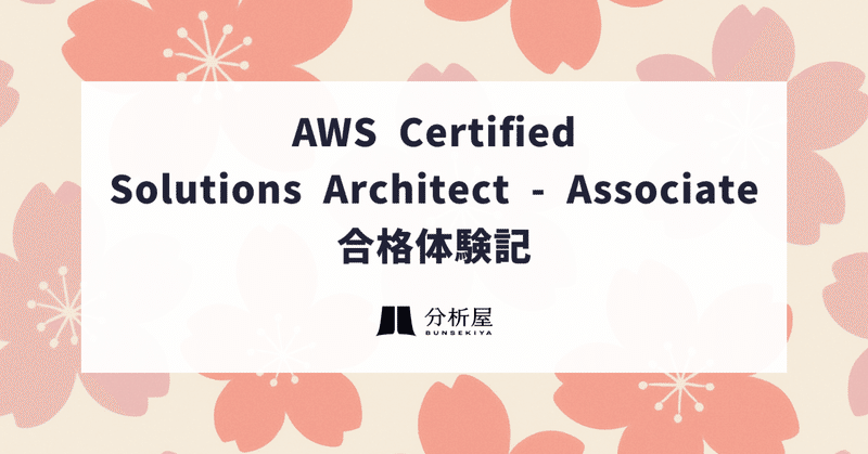 AWS Certified Solutions Architect - Associate 合格体験記（2025年8月合格）