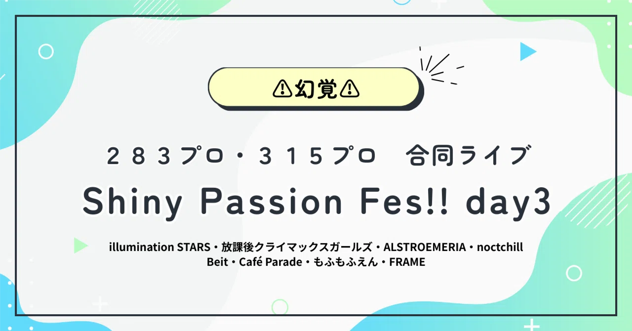 架空の283プロと315プロのライブの話を聞いてくれないか～day3~｜ぬっこ